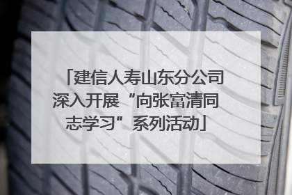 建信人寿山东分公司深入开展“向张富清同志学习”系列活动