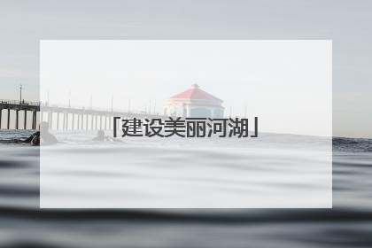 建设美丽河湖