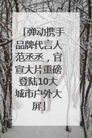 弹动携手品牌代言人范丞丞，官宣大片重磅登陆10大城市户外大屏