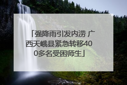 强降雨引发内涝 广西天峨县紧急转移400多名受困师生