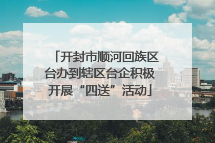 开封市顺河回族区台办到辖区台企积极开展“四送”活动