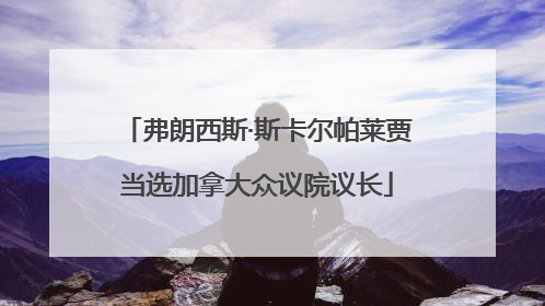弗朗西斯·斯卡尔帕莱贾当选加拿大众议院议长