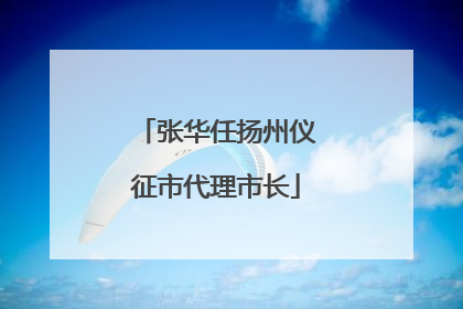 张华任扬州仪征市代理市长