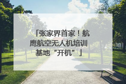 张家界首家！航鹰航空无人机培训基地“开机”