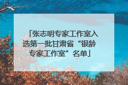 张志明专家工作室入选第一批甘肃省“银龄专家工作室”名单