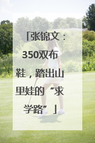张锦文：350双布鞋，踏出山里娃的“求学路”