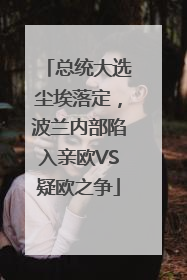 总统大选尘埃落定，波兰内部陷入亲欧VS疑欧之争