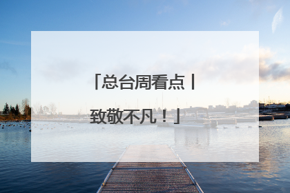 总台周看点丨致敬不凡！