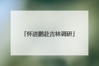 怀进鹏赴吉林调研