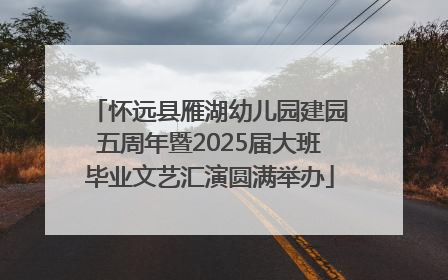 怀远县雁湖幼儿园建园五周年暨2025届大班毕业文艺汇演圆满举办