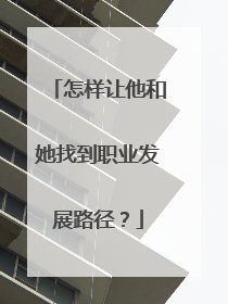 怎样让他和她找到职业发展路径？