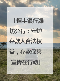 恒丰银行潍坊分行：守护存款人合法权益，存款保险宣传在行动