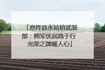 息烽县永靖镇武装部：拥军优属践于行 光荣之牌暖人心