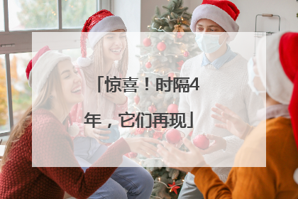 惊喜！时隔4年，它们再现