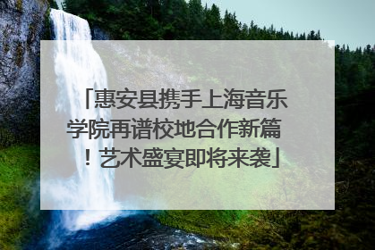 惠安县携手上海音乐学院再谱校地合作新篇！艺术盛宴即将来袭