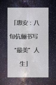 惠安：八旬伉俪书写“最美”人生