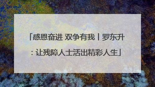 感恩奋进 双争有我丨罗东升：让残障人士活出精彩人生