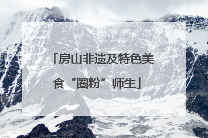 房山非遗及特色美食“圈粉”师生