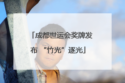 成都世运会奖牌发布 “竹光”逐光