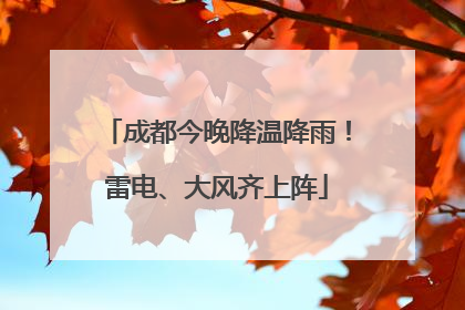 成都今晚降温降雨！雷电、大风齐上阵
