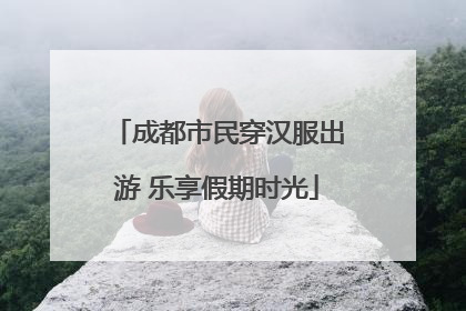 成都市民穿汉服出游 乐享假期时光