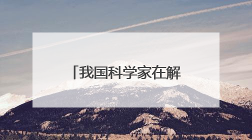 我国科学家在解决星地通信瓶颈问题上获突破