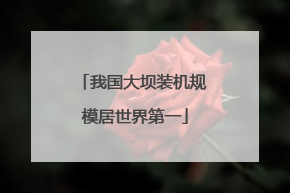 我国大坝装机规模居世界第一