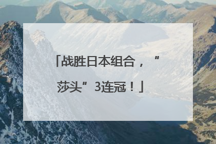 战胜日本组合，“莎头”3连冠！
