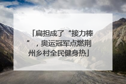 扁担成了“接力棒”，奥运冠军点燃荆州乡村全民健身热