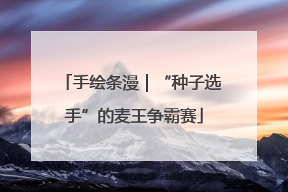 手绘条漫｜“种子选手”的麦王争霸赛