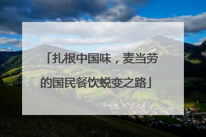 扎根中国味，麦当劳的国民餐饮蜕变之路