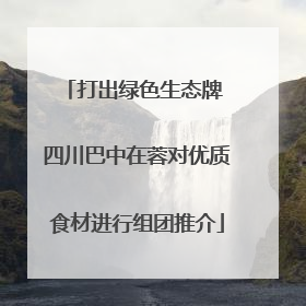 打出绿色生态牌 四川巴中在蓉对优质食材进行组团推介