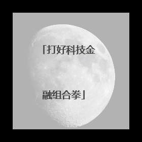 打好科技金融组合拳