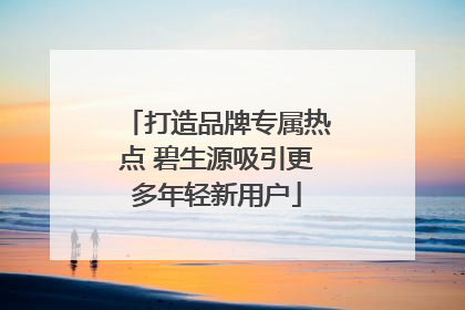 打造品牌专属热点 碧生源吸引更多年轻新用户