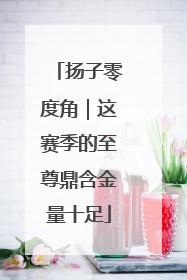 扬子零度角｜这赛季的至尊鼎含金量十足