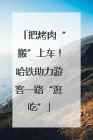 把烤肉“搬”上车！哈铁助力游客一路“逛吃”