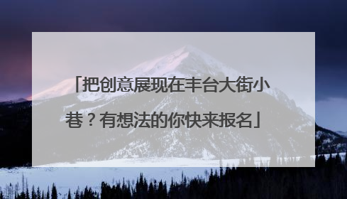 把创意展现在丰台大街小巷？有想法的你快来报名