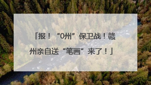 报！“0州”保卫战！赣州亲自送“笔画”来了！