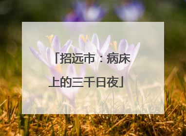 招远市：病床上的三千日夜