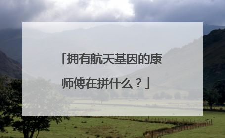 拥有航天基因的康师傅在拼什么？
