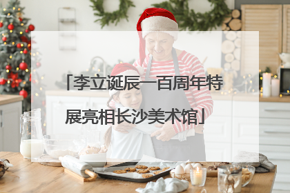 李立诞辰一百周年特展亮相长沙美术馆
