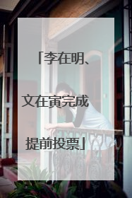 李在明、文在寅完成提前投票