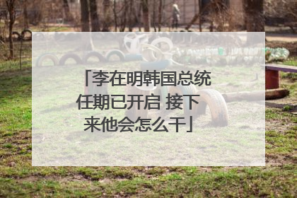 李在明韩国总统任期已开启 接下来他会怎么干