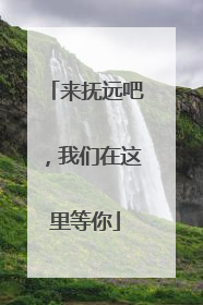 来抚远吧，我们在这里等你