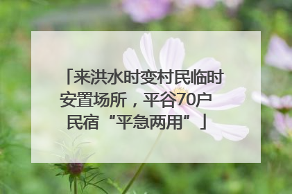来洪水时变村民临时安置场所，平谷70户民宿“平急两用”