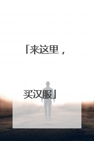来这里，买汉服
