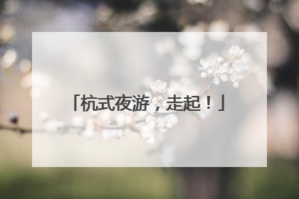 杭式夜游，走起！