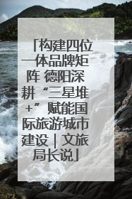 构建四位一体品牌矩阵 德阳深耕“三星堆+”赋能国际旅游城市建设｜文旅局长说