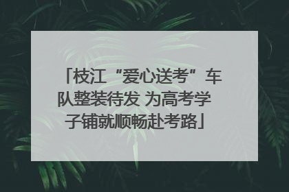 枝江“爱心送考”车队整装待发 为高考学子铺就顺畅赴考路