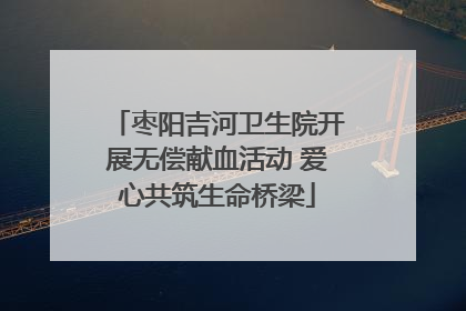 枣阳吉河卫生院开展无偿献血活动 爱心共筑生命桥梁